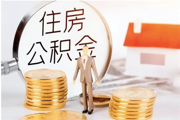 安丘辞职离开后公积金怎么取（辞职后公积金提取流程2021）