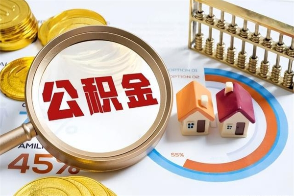 安丘辞职了怎么领取公积金（已辞职住房公积金怎么领取）