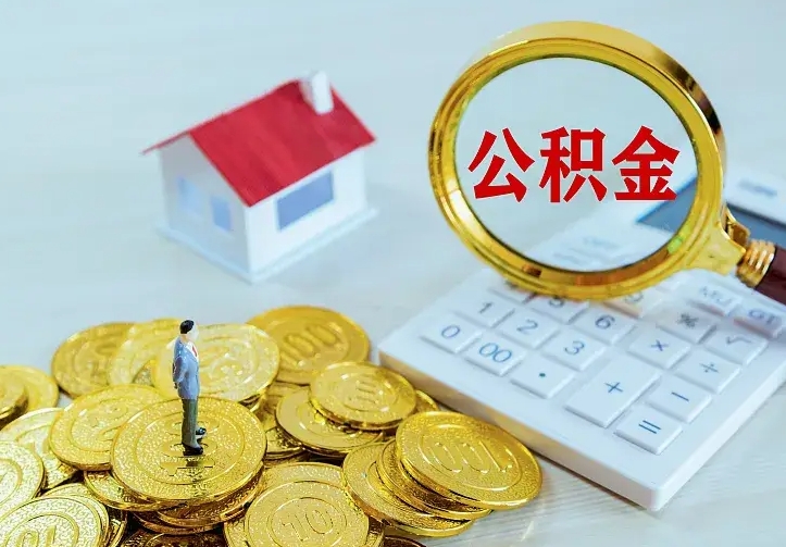 安丘公积金不能提出来（住房公积金不能提现）