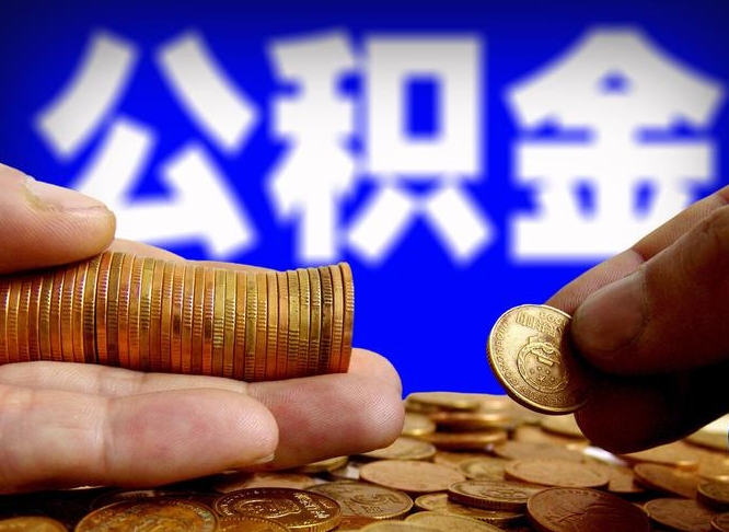 安丘公积金辞职支取（公积金辞职能取出来吗）